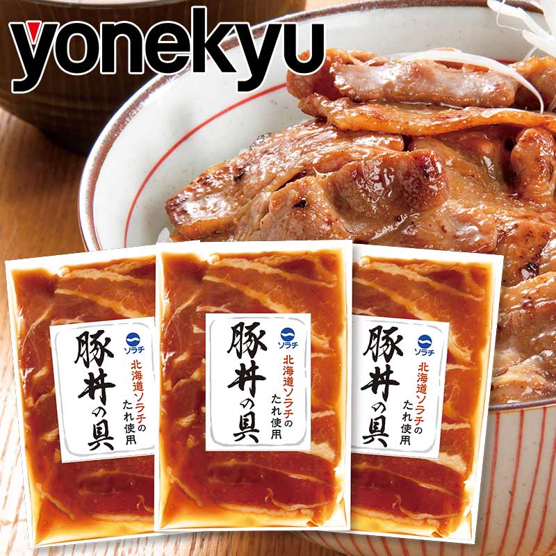 ＜72時間限定タイムセール＞北海道ソラチのたれ使用　豚丼の具3袋　20％OFF　
