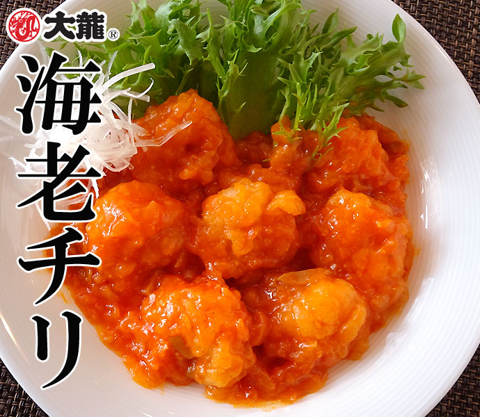 大龍(R)　海老チリ・麻婆茄子・酢豚セット