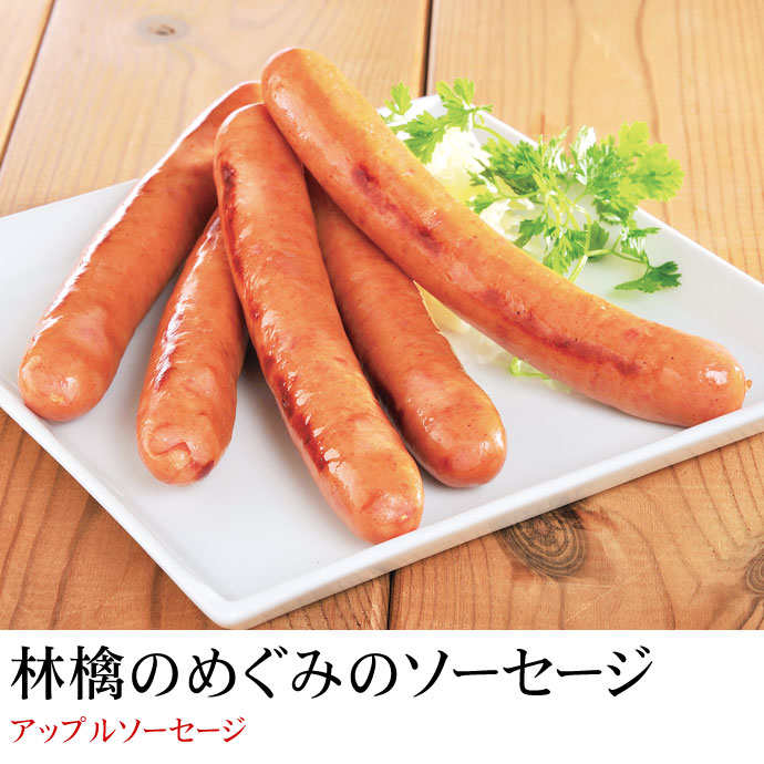 【届日1/19まで】【1P】アップルソーセージ250ｇ(冷蔵)　アウトレットセール