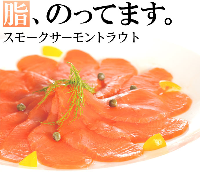 スモークサーモントラウト