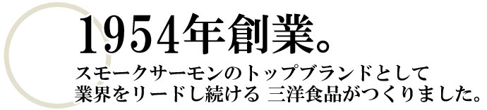 スモークサーモントラウト