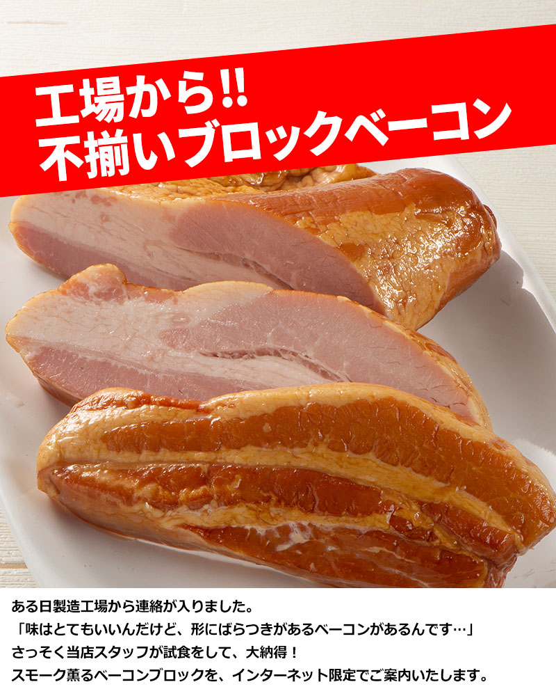 【届日11/19まで】不揃いブロックベーコン300g【限定販売】×5パックまとめ買い
