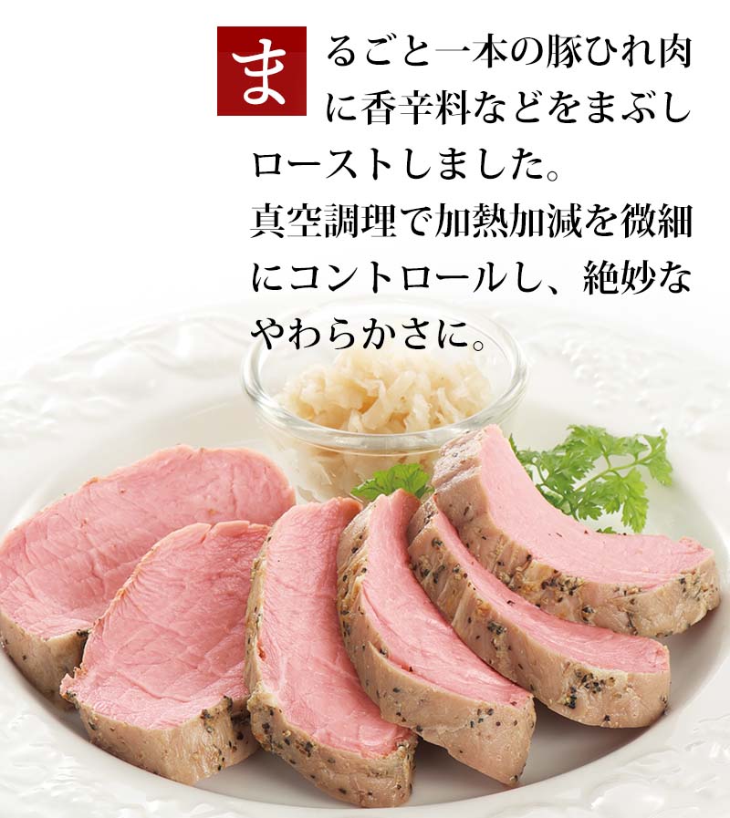 米久の晩餐　本焼豚と豚ひれ肉のやわらかローストポークセット