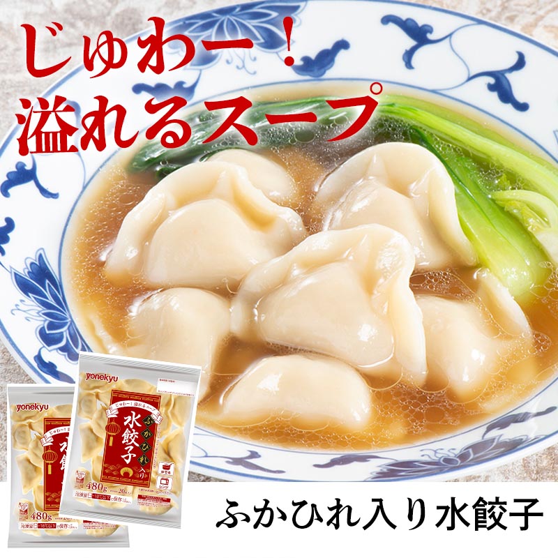 ふかひれ入り水餃子2袋セット: 中華お惣菜 | 米久[公式]オンラインショップ お肉のごちそうをお取り寄せ