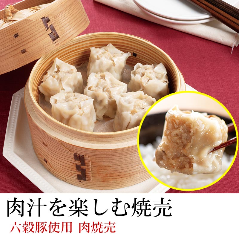 【届日5/24まで】六穀豚使用 肉焼売6個入り　1P　アウトレットセール