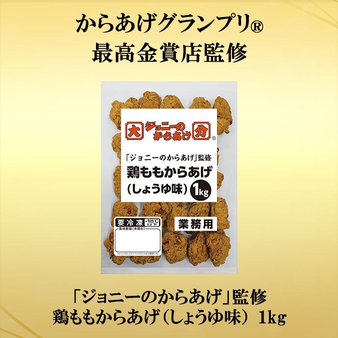 鶏ももからあげ（しょうゆ味）1kg「ジョニーのからあげ」監修