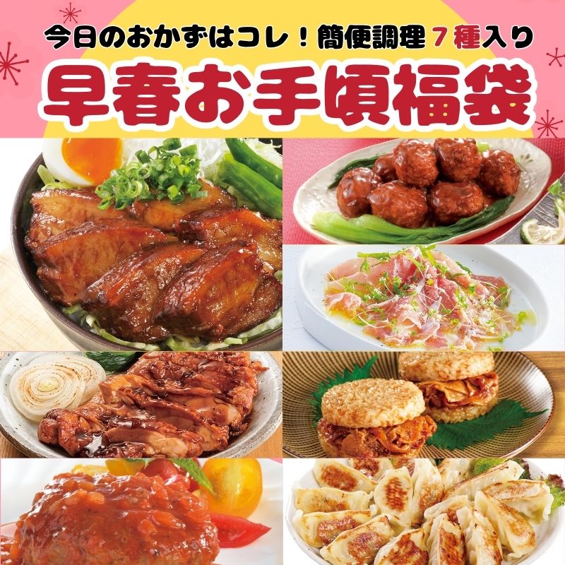 早春お手頃福袋（7種詰め合わせ）