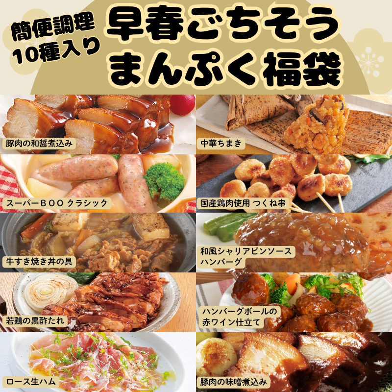 【送料無料】早春ごちそうまんぷく福袋（10種詰め合わせ）