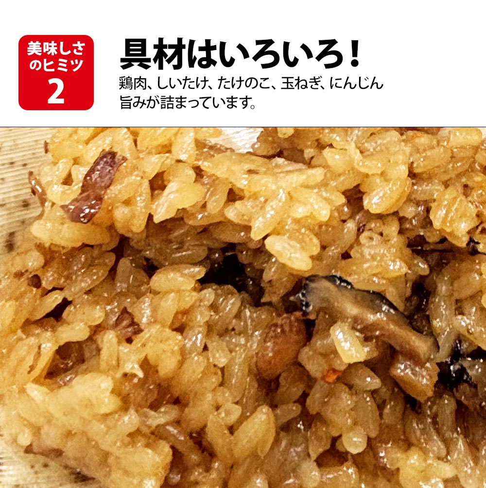 鶏肉、しいたけ、たけのこ、玉ねぎ、にんじん旨みが詰まっています。
