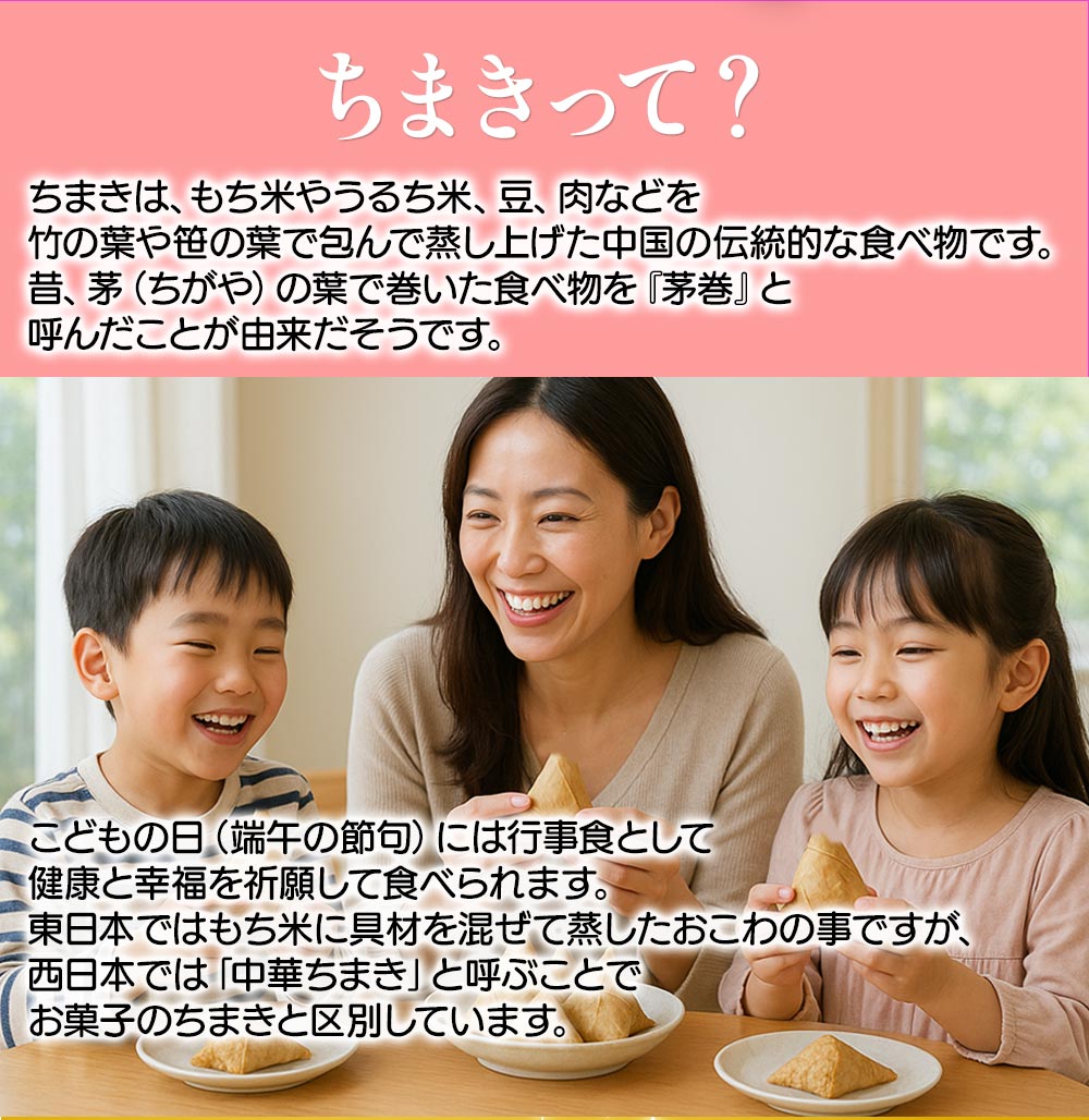 ちまきは、もち米やうるち米、豆、肉などを竹の葉や笹の葉で包んで蒸しあげた中国の伝統的な食べ物です。