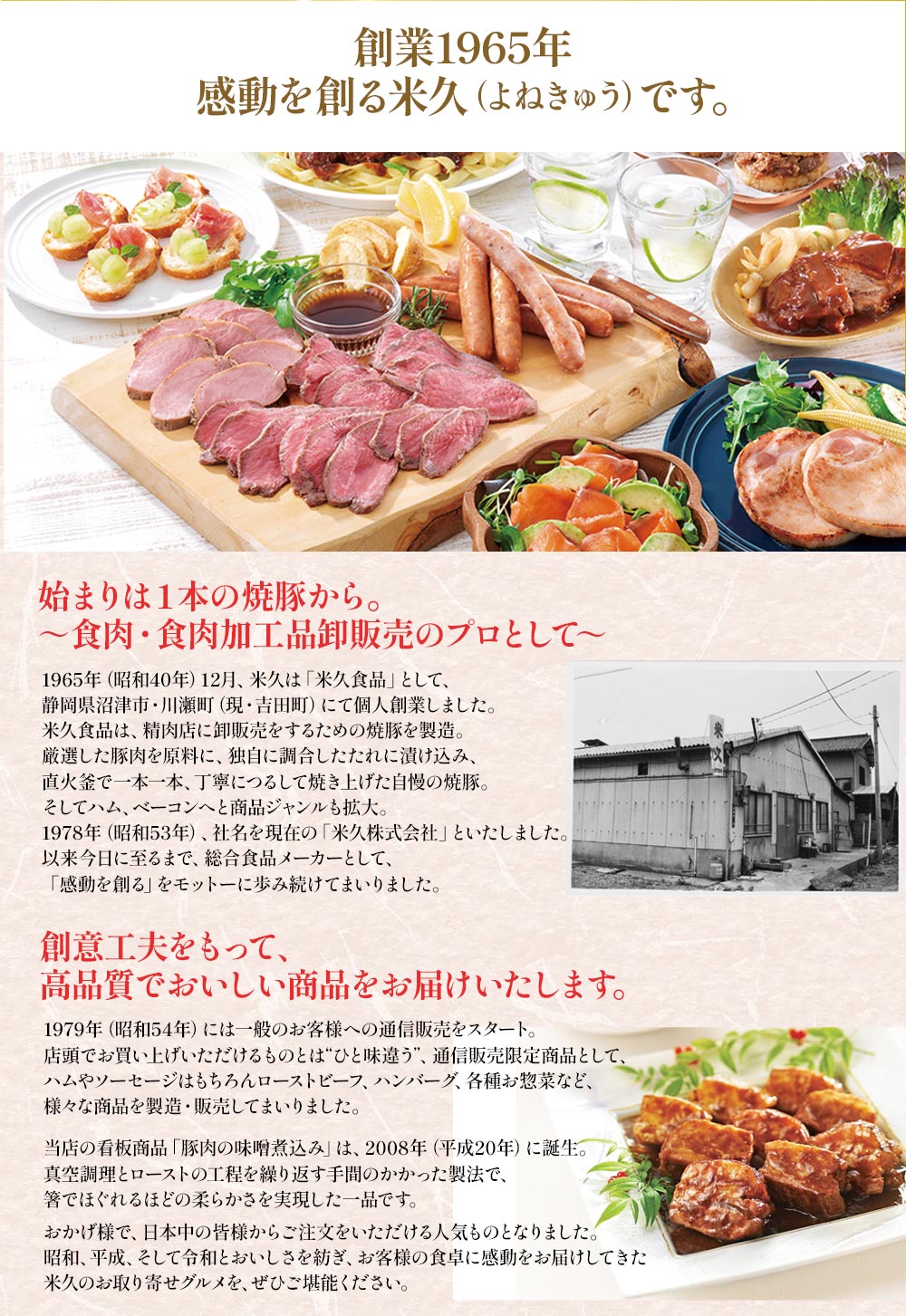 創業1965年感動を創る米久です
