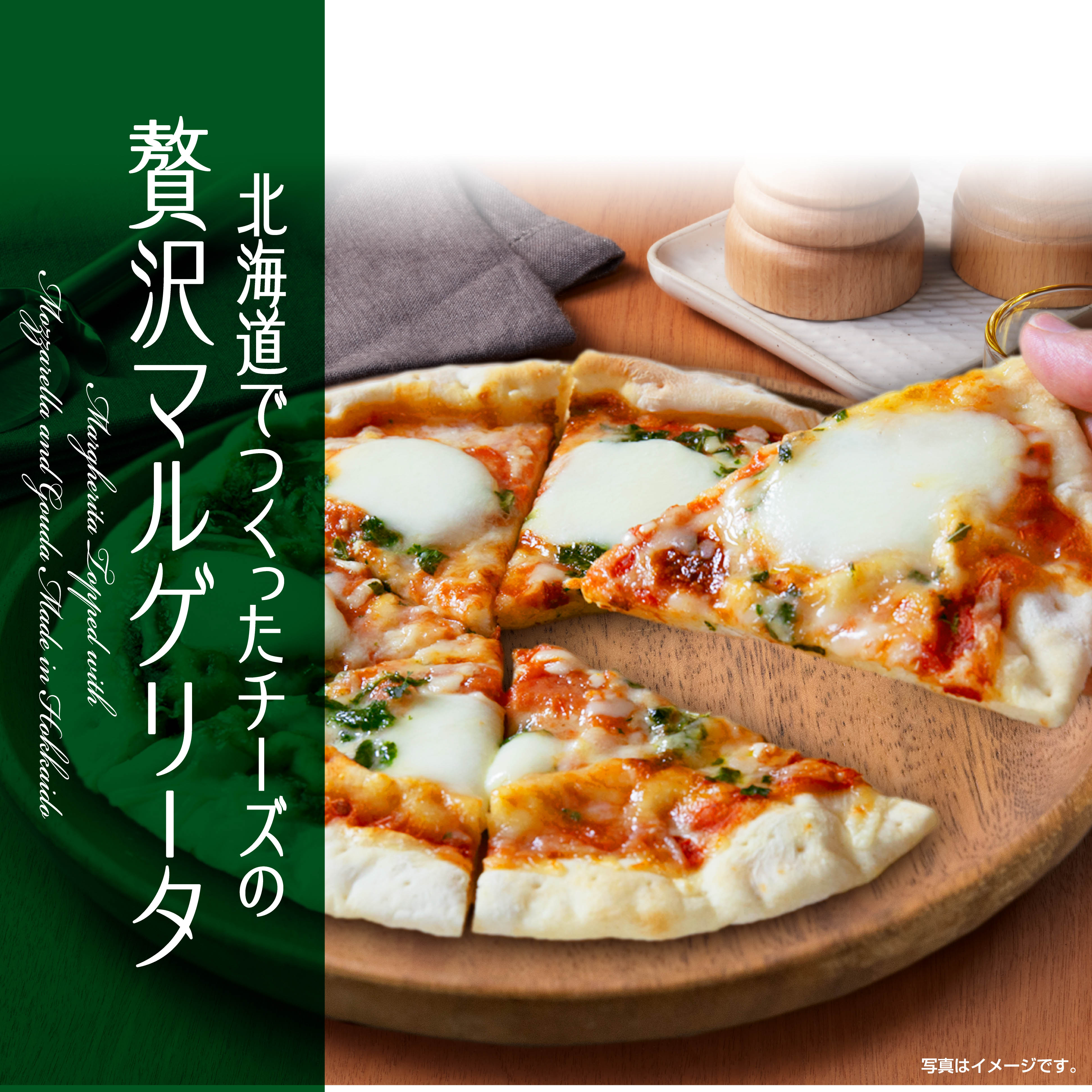 北海道でつくったチーズの贅沢マルゲリータ