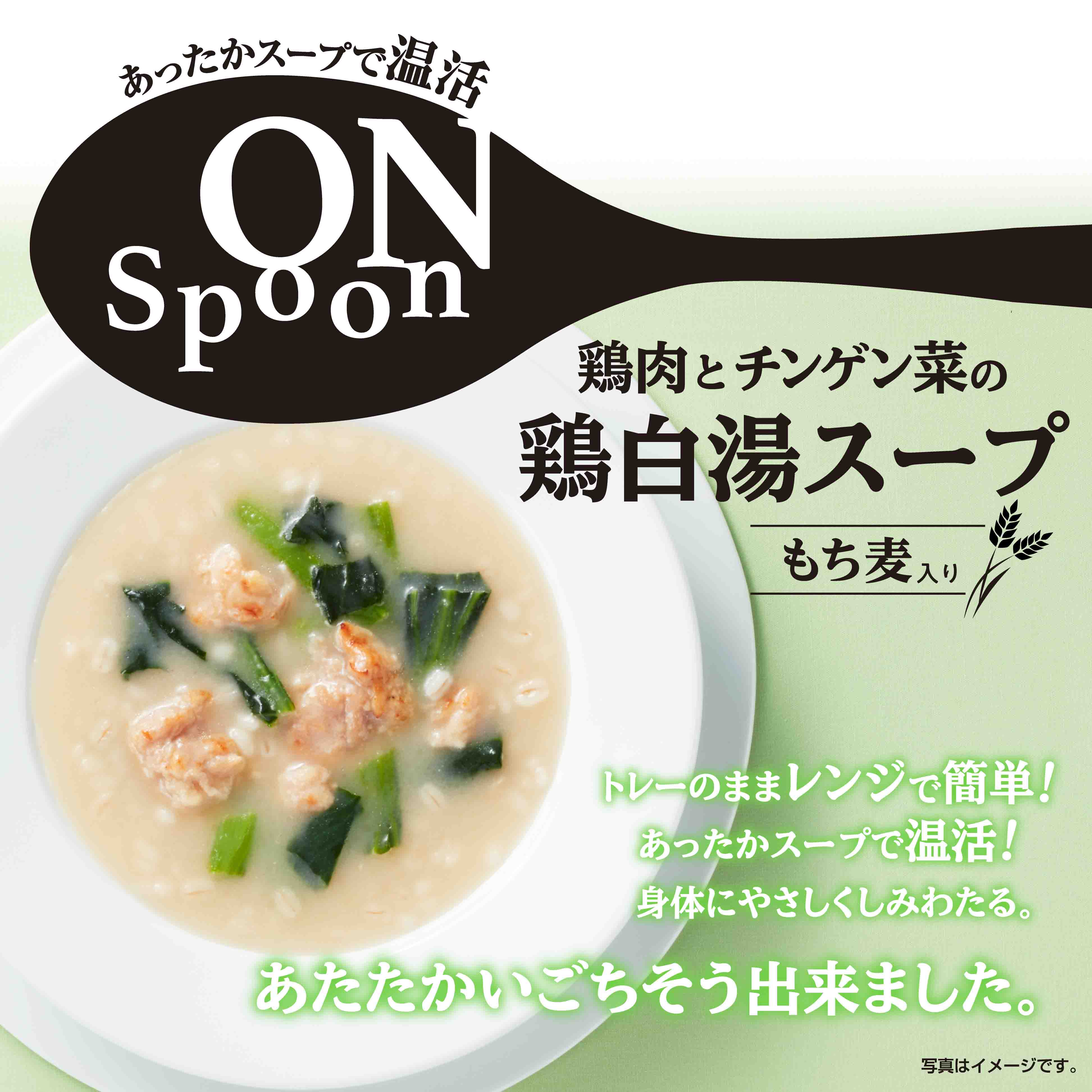  ON Spoon鶏肉とチンゲン菜の鶏白湯スープ