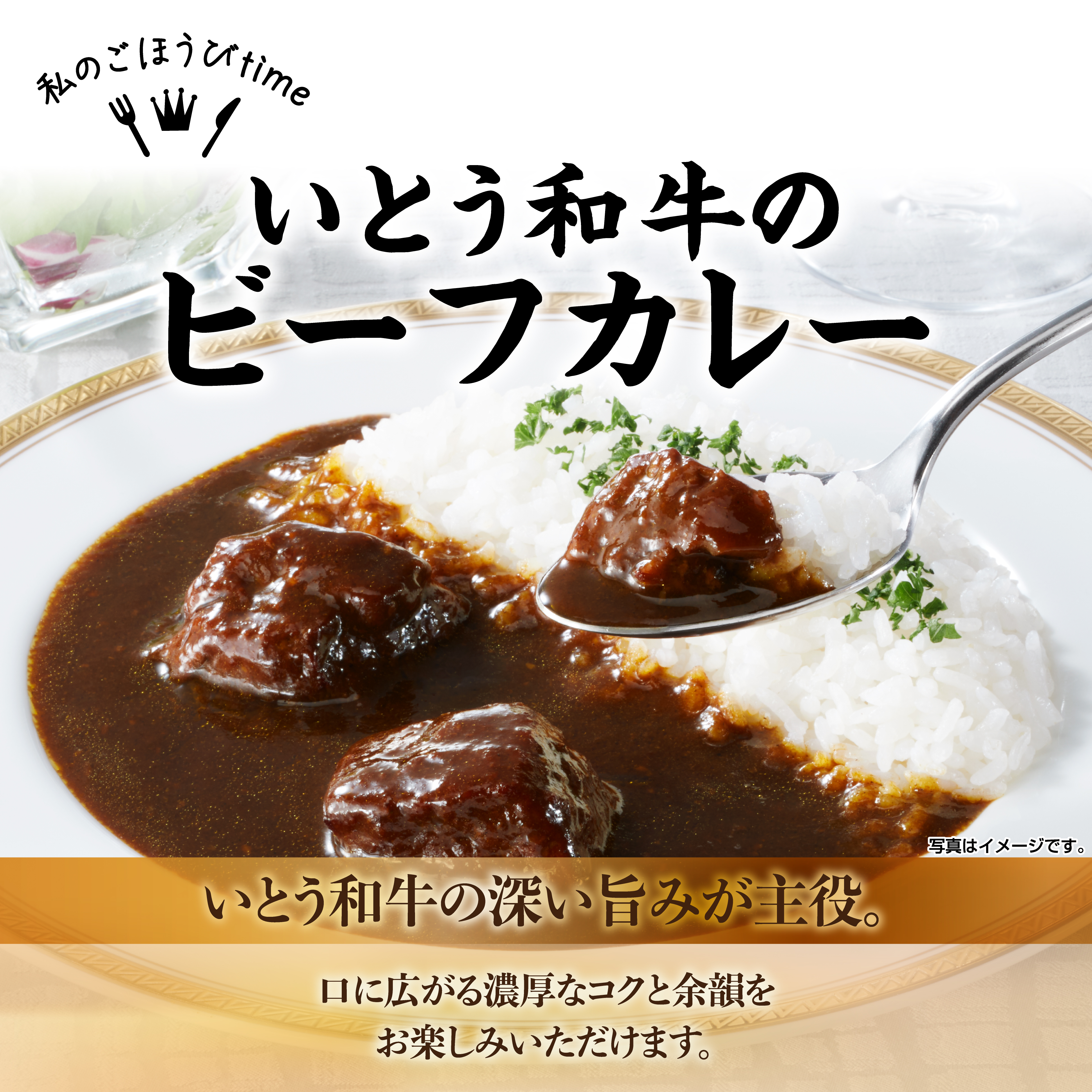 いとう和牛のビーフカレー