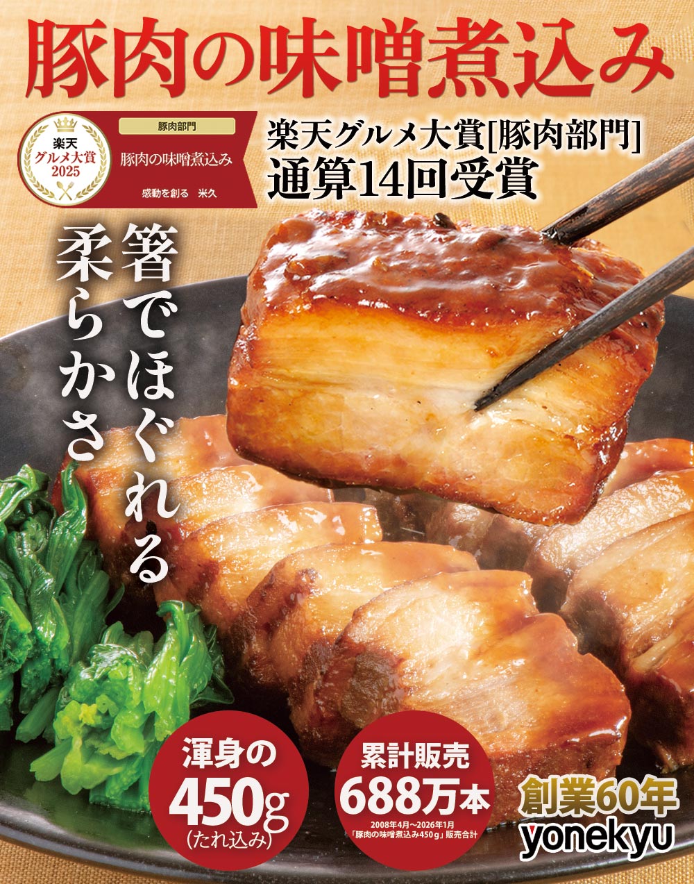 豚肉の味噌煮込み450ｇ 1本