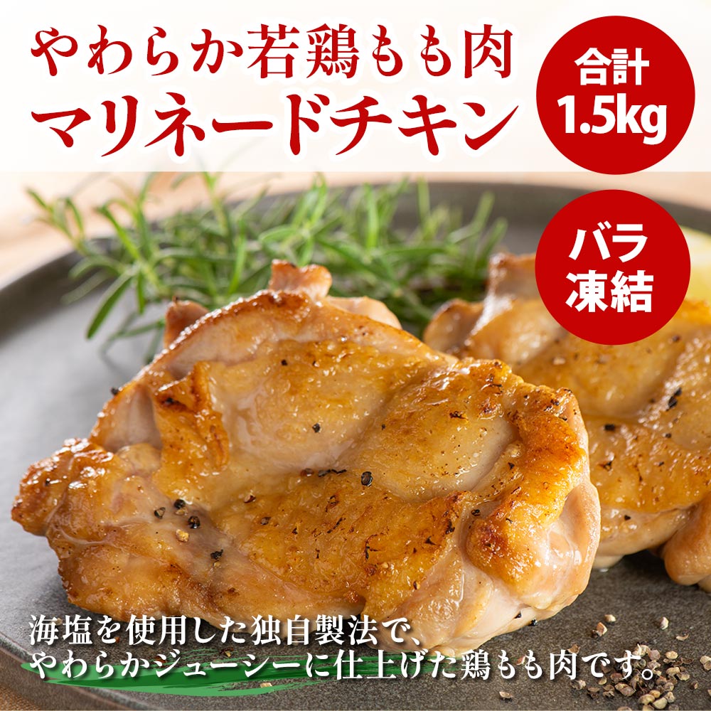 やわらか若鶏もも肉(マリネードチキン)1.5kg(10枚入り)
