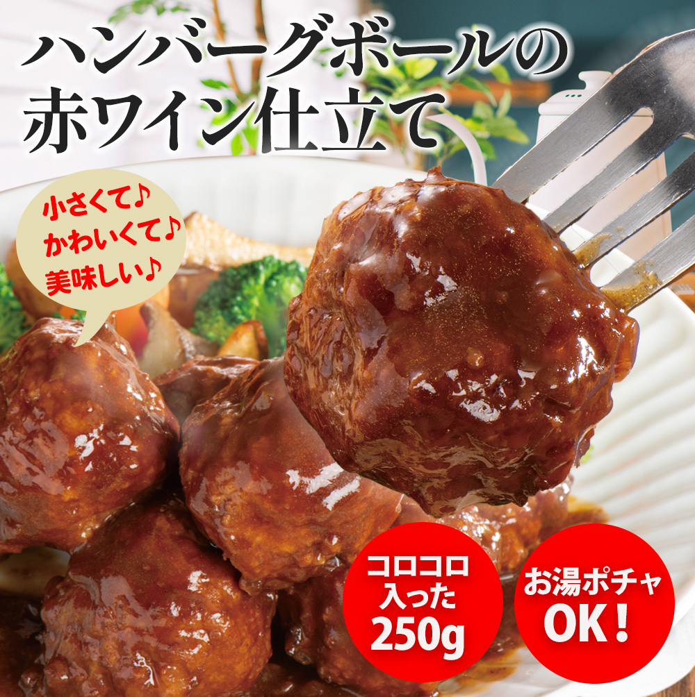 ハンバーグボールの赤ワイン仕立て250ｇ×2袋