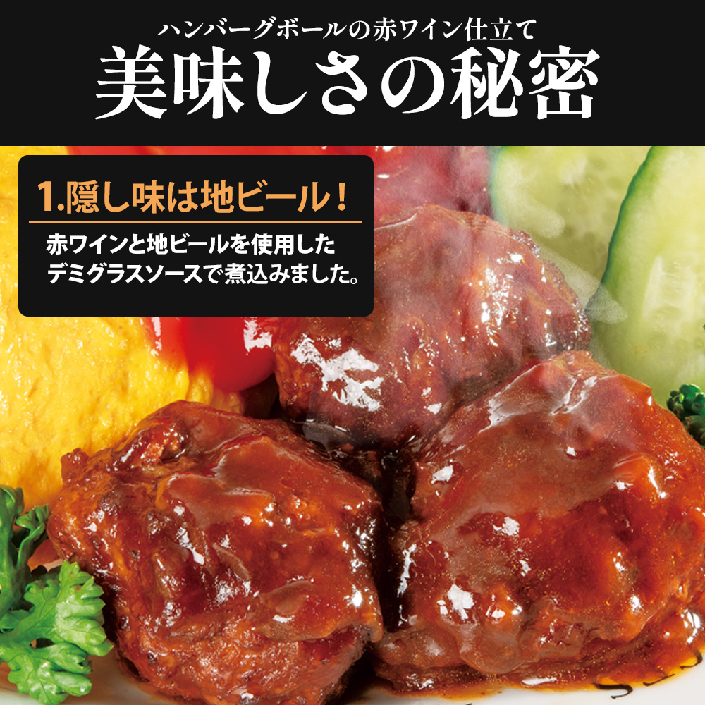 ハンバーグボールの赤ワイン仕立て250ｇ×2袋