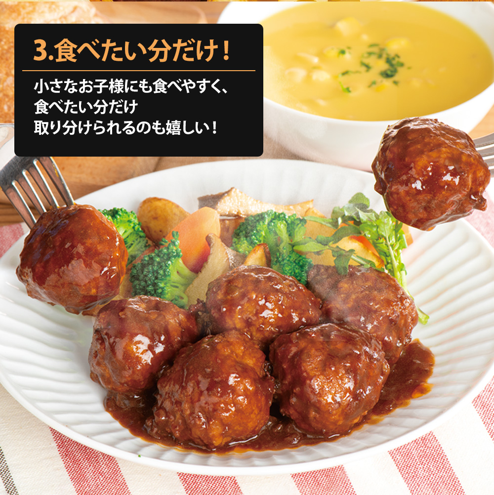 ハンバーグボールの赤ワイン仕立て250ｇ×2袋