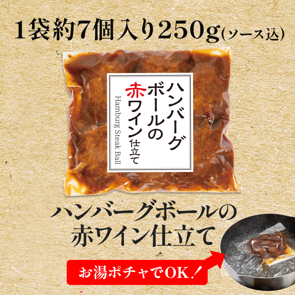 ハンバーグボールの赤ワイン仕立て250ｇ×2袋