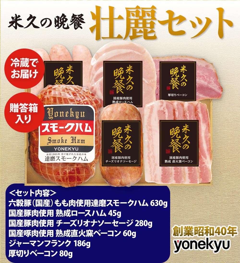 米久の晩餐 壮麗セット（化粧箱入り）