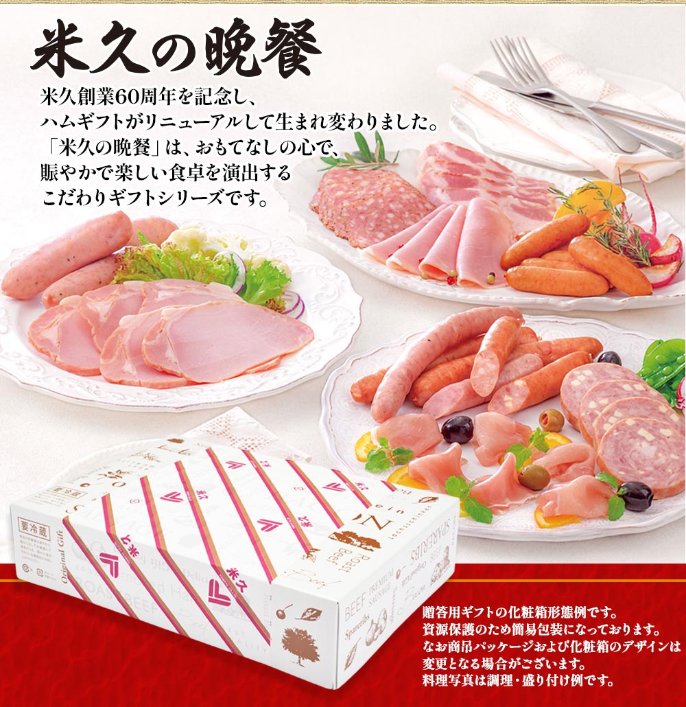 米久の晩餐 壮麗セット（化粧箱入り）