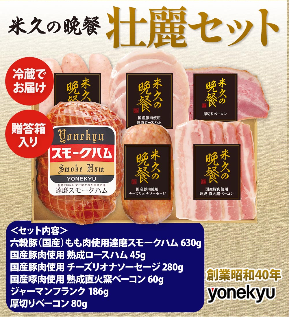 米久の晩餐 壮麗セット（化粧箱入り）