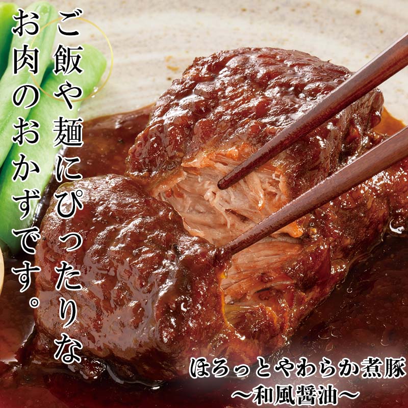 ほろっとやわらか煮豚 ～和風醤油～2個セット