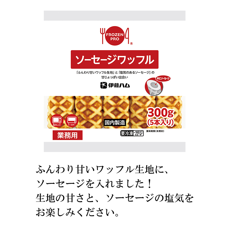 ソーセージワッフル300ｇ(5本入り)