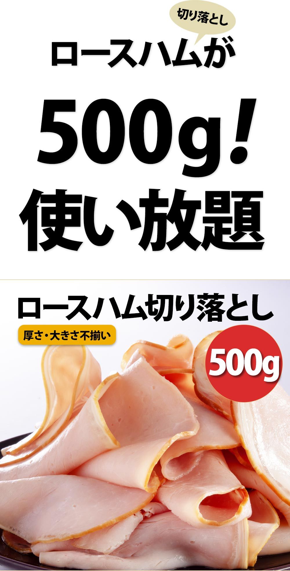 不揃いロースハム切り落とし500g(冷凍)