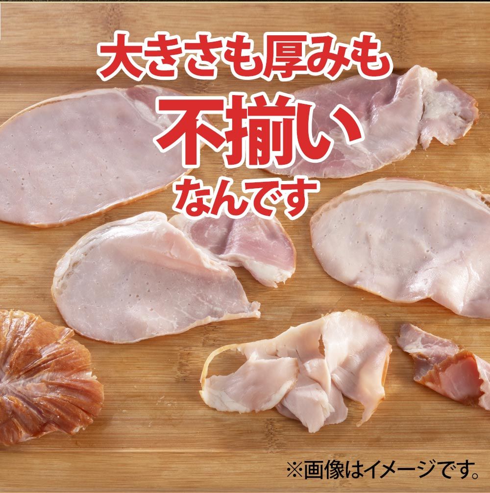 不揃いロースハム切り落とし500g(冷凍)