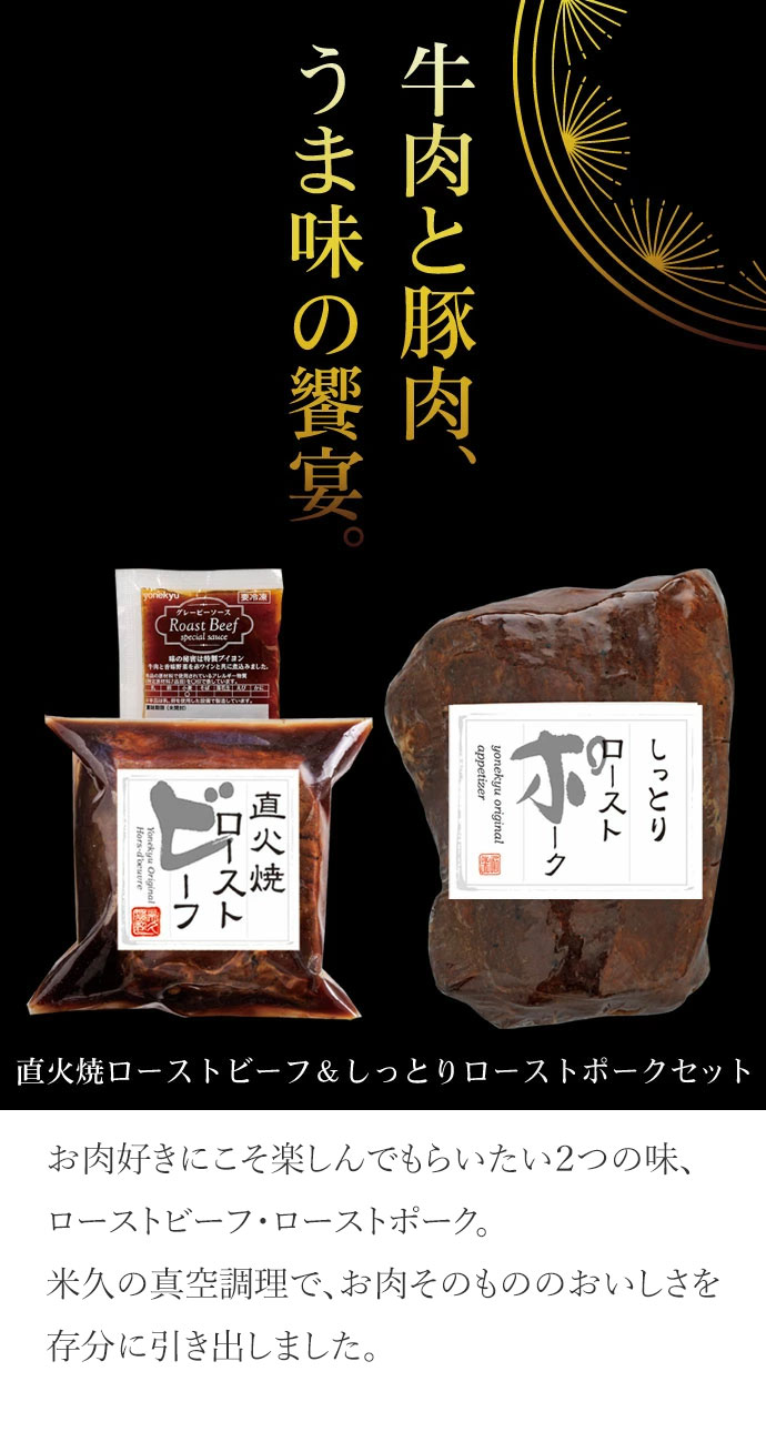 おためし直火焼ローストビーフとしっとりローストポークセット(ご家庭用)