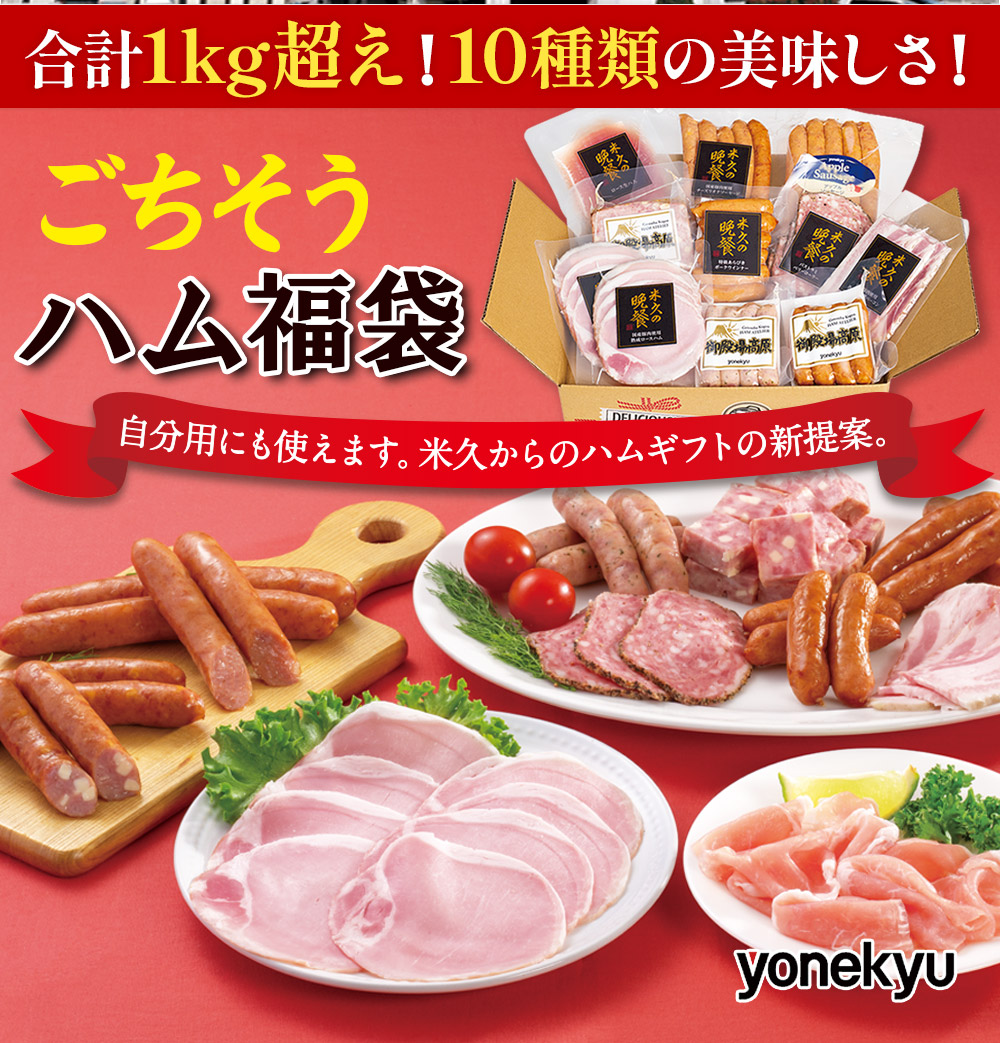 【届日12/27まで】ごちそうハム福袋(10種のハムソーセージの詰め合わせ）