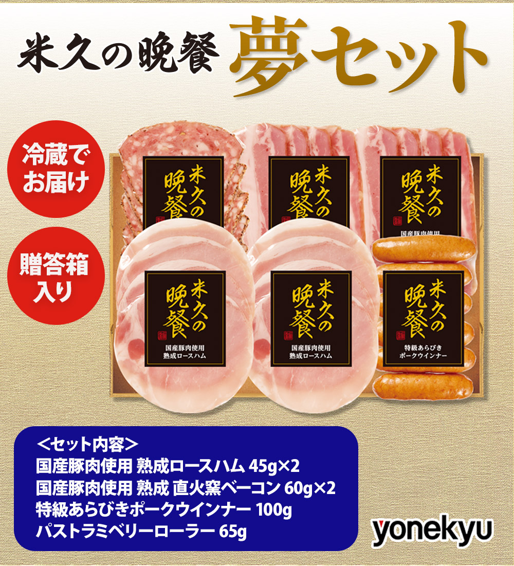 【届日12月27日まで】米久の晩餐 夢セット