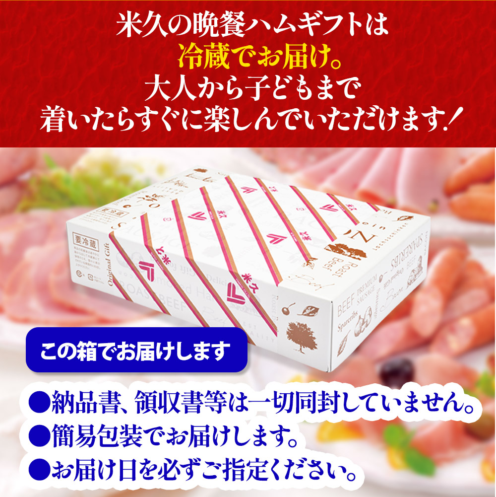 【届日12月27日まで】米久の晩餐 夢セット