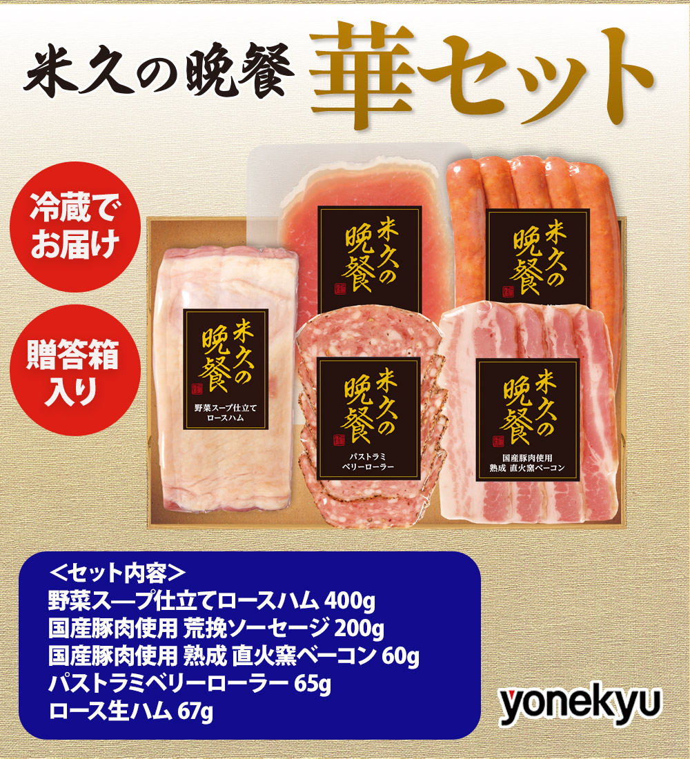 【届日12/27まで】米久の晩餐 華セット