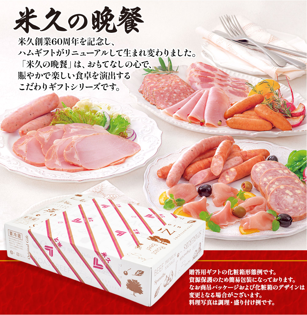 【届日12/27まで】米久の晩餐 華セット