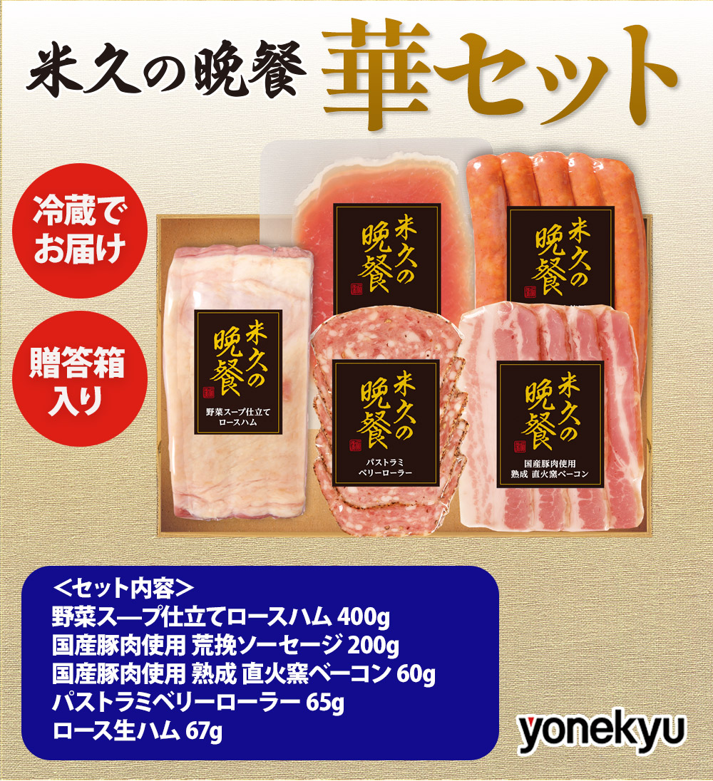 【届日12/27まで】米久の晩餐 華セット