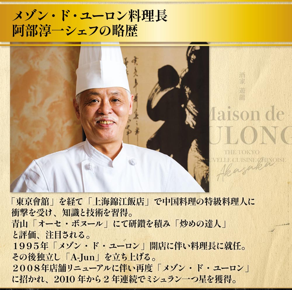 東京赤坂 メゾン・ド・ユーロン監修　中華4種セット