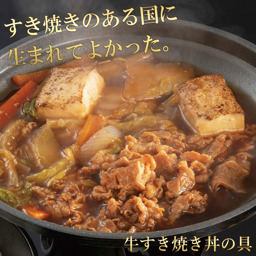 牛すき焼き丼の具 5袋セット