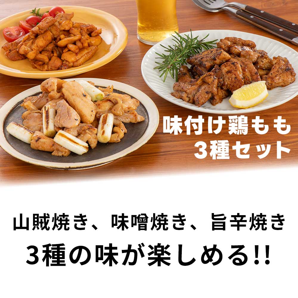 味付け鶏もも肉３種セット(山賊焼き、味噌焼き、旨辛焼き）