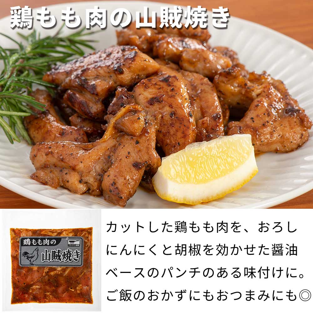 味付け鶏もも肉３種セット(山賊焼き、味噌焼き、旨辛焼き）