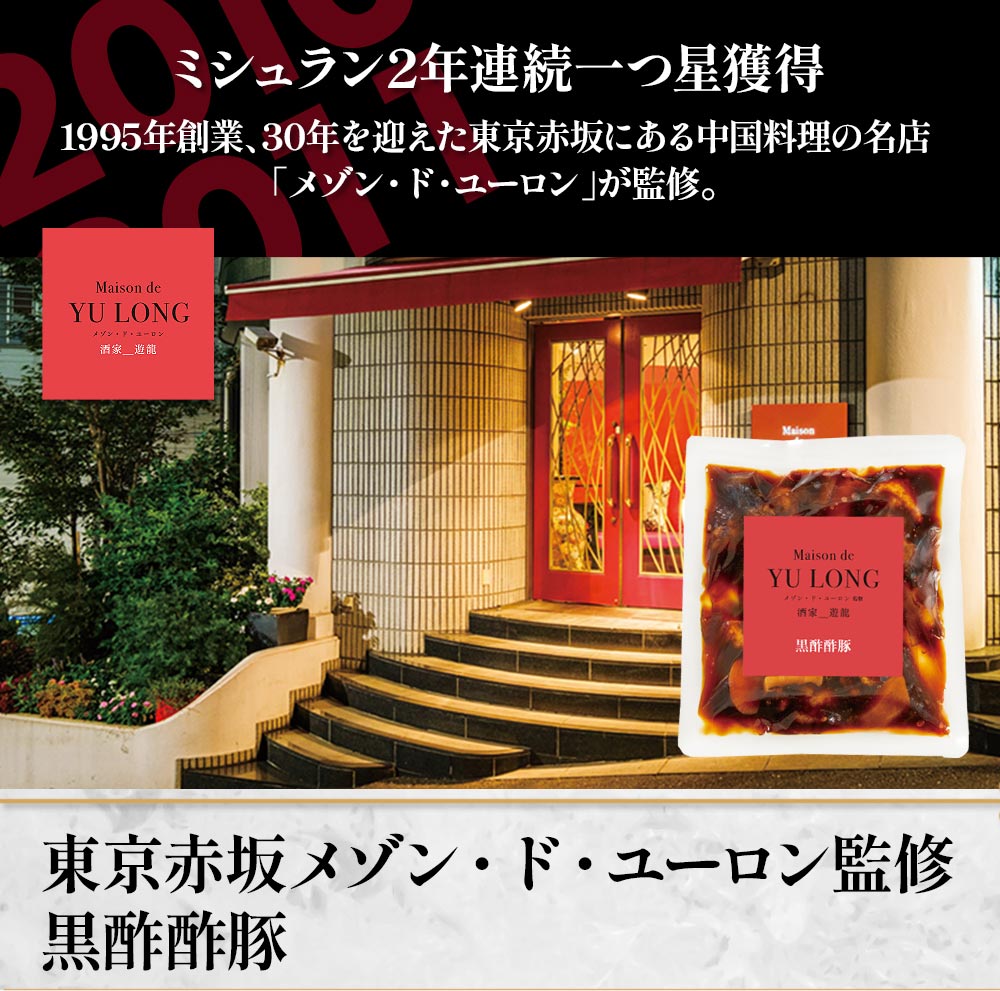 東京赤坂 メゾン・ド・ユーロン監修　黒酢酢豚4袋