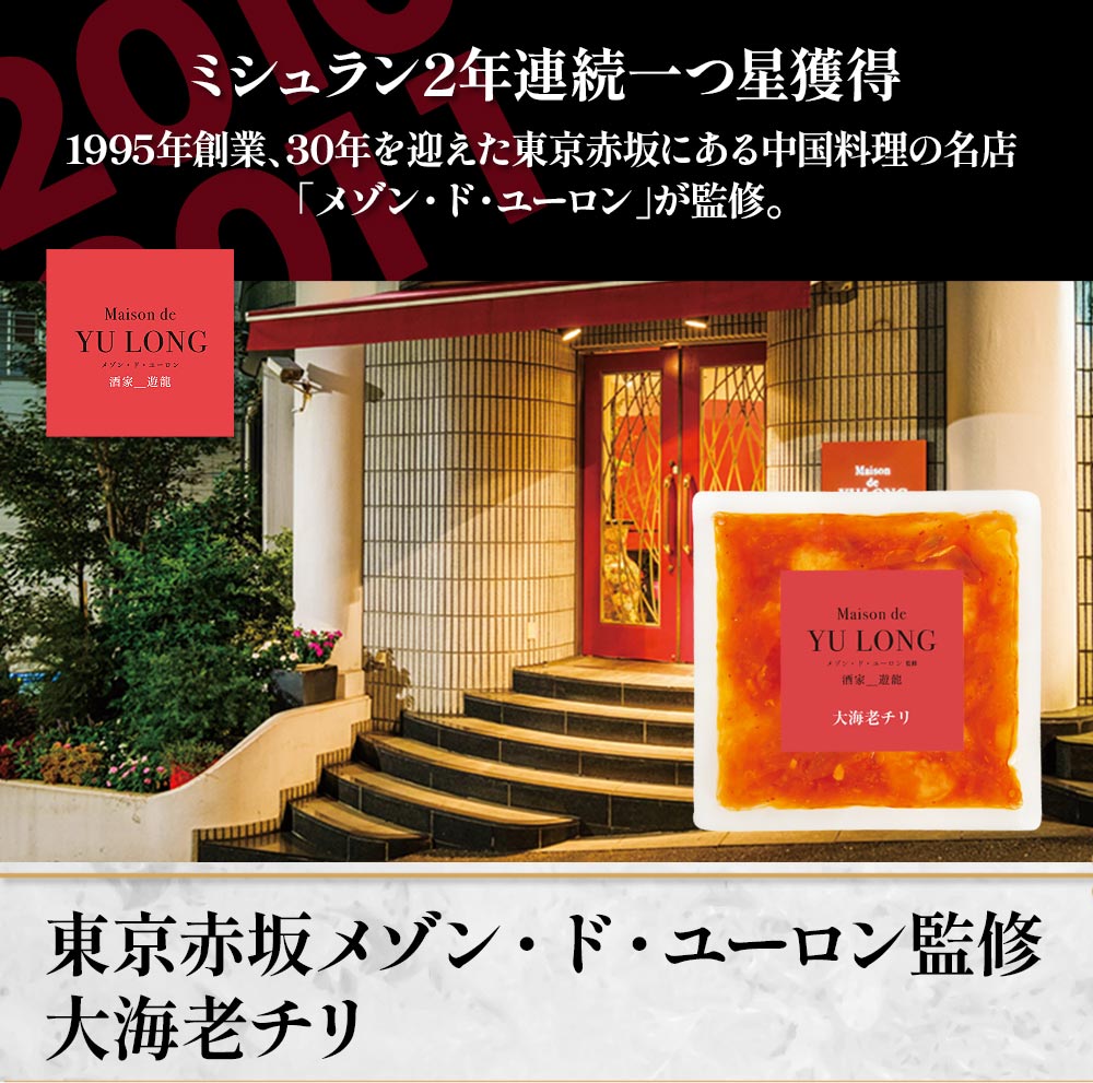 東京赤坂 メゾン・ド・ユーロン監修　大海老チリ4袋