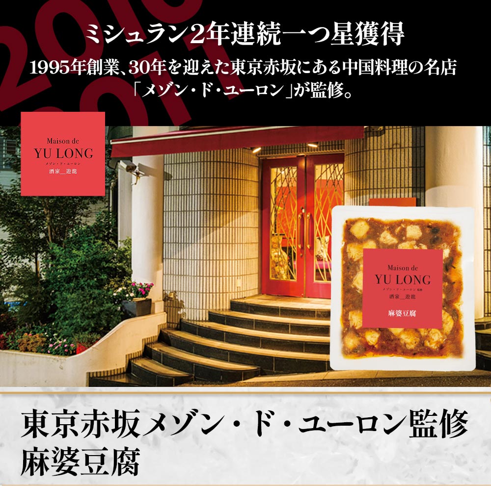 東京赤坂 メゾン・ド・ユーロン監修　麻婆豆腐6袋