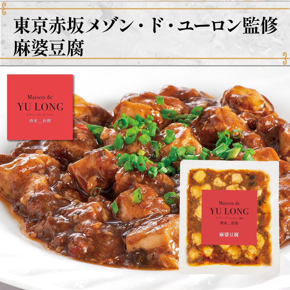東京赤坂 メゾン・ド・ユーロン監修　麻婆豆腐6袋