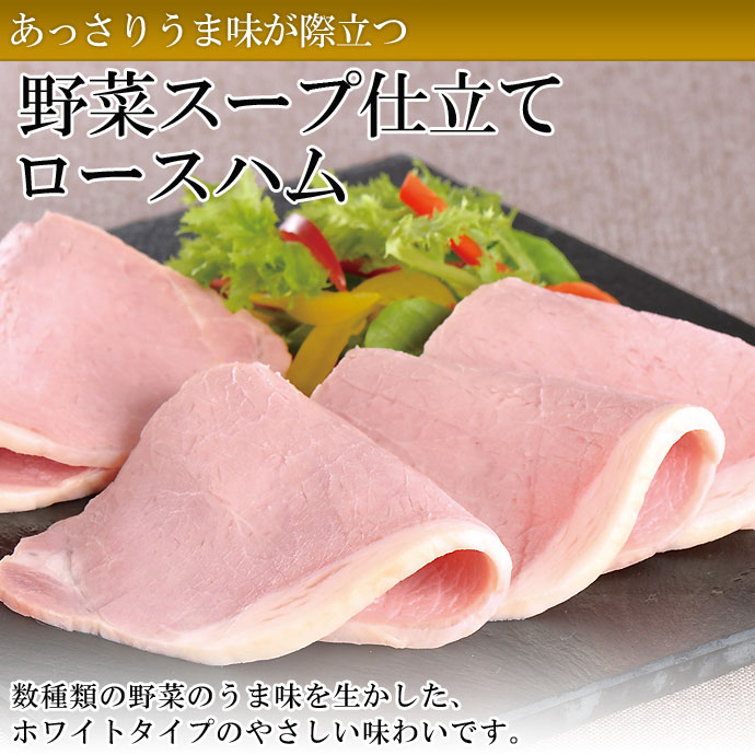 【届日12/27まで】野菜スープ仕立てロースハム400ｇ(冷蔵)