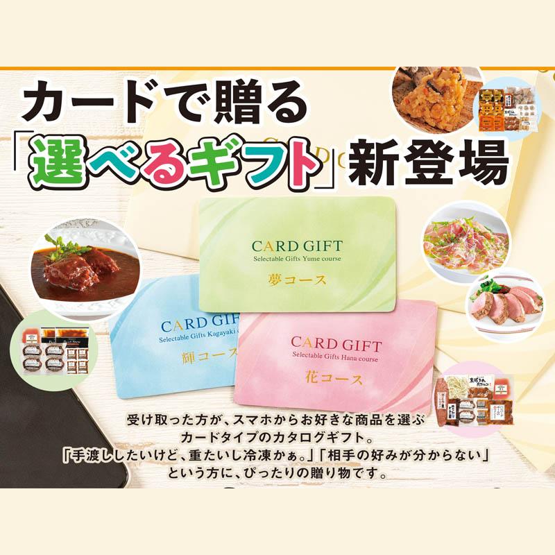 カードギフト夢コース