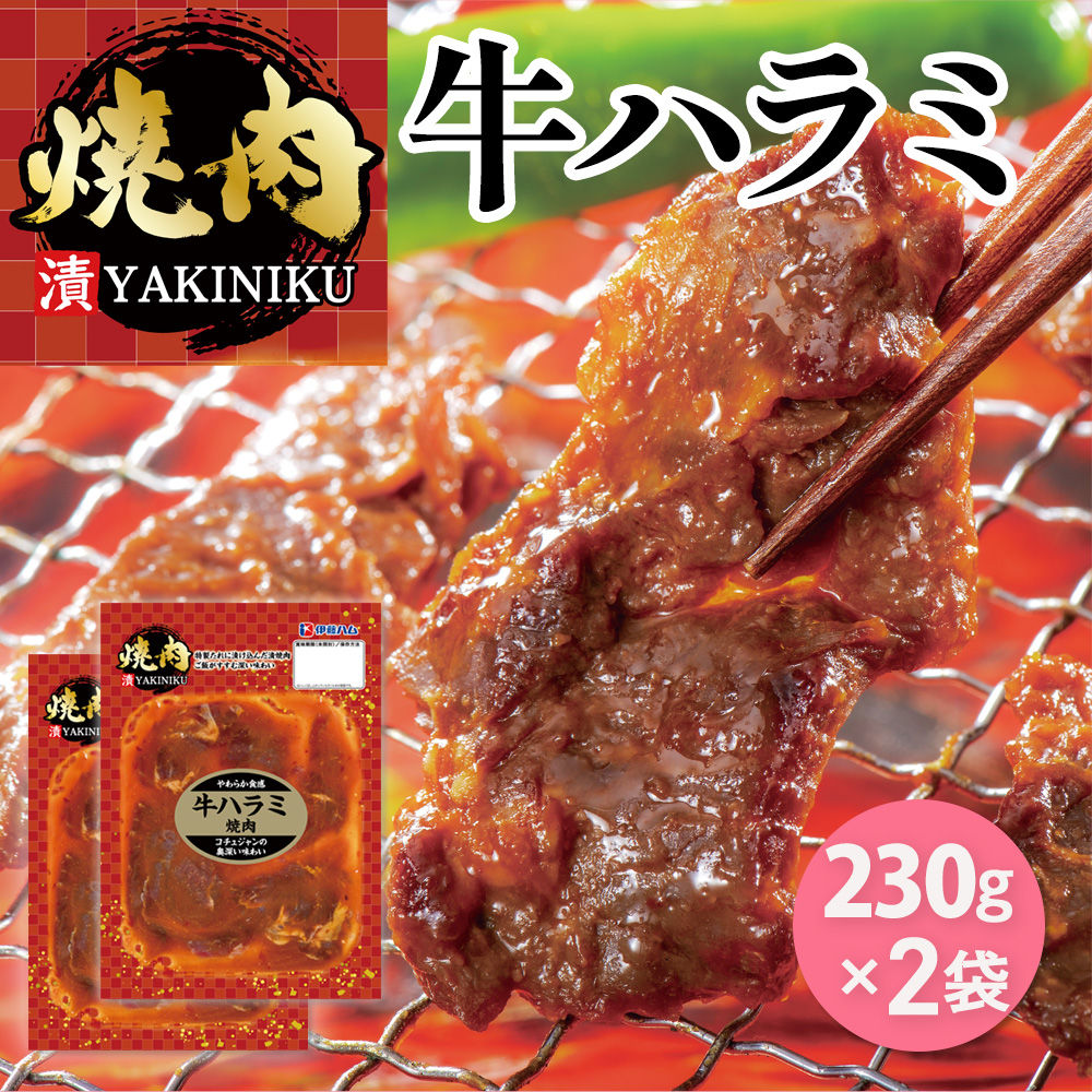 【ただいま入荷待ち】漬YAKINIKU　牛ハラミ230g×2パック