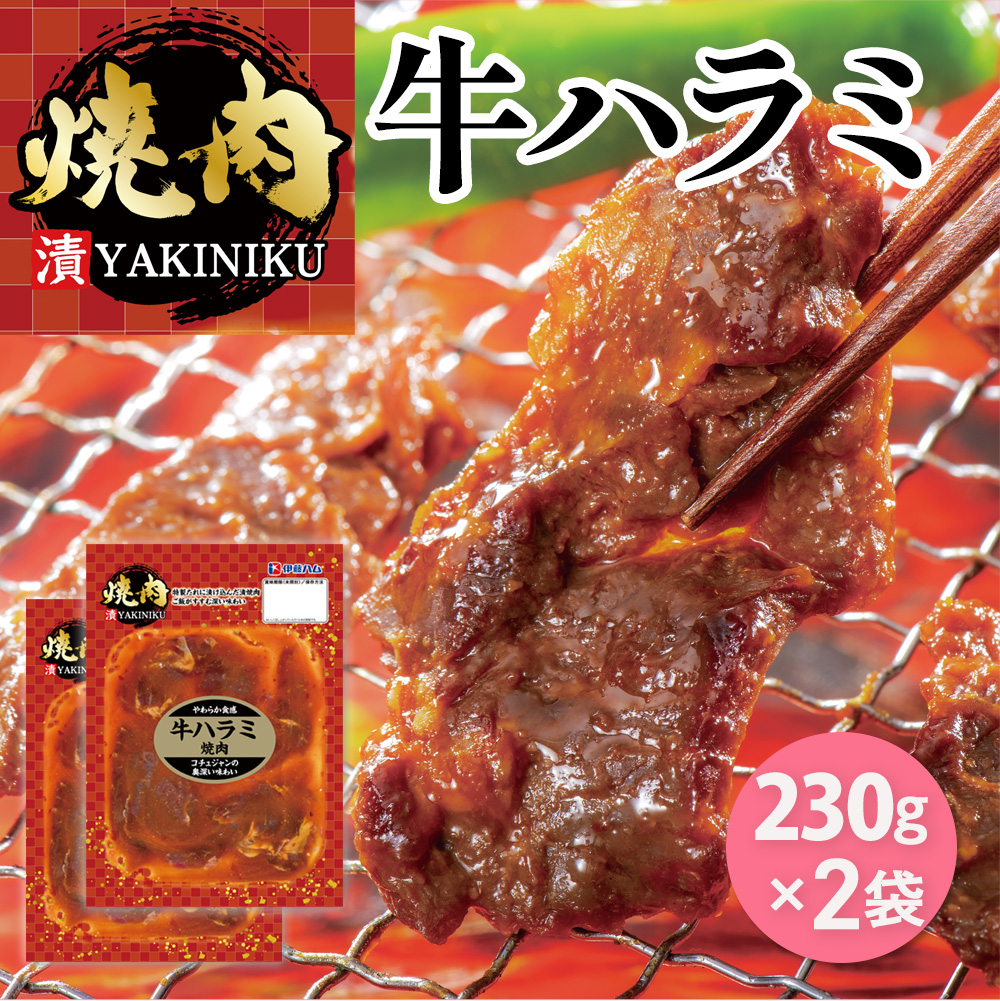 【ただいま入荷待ち】漬YAKINIKU　牛ハラミ230g×2パック